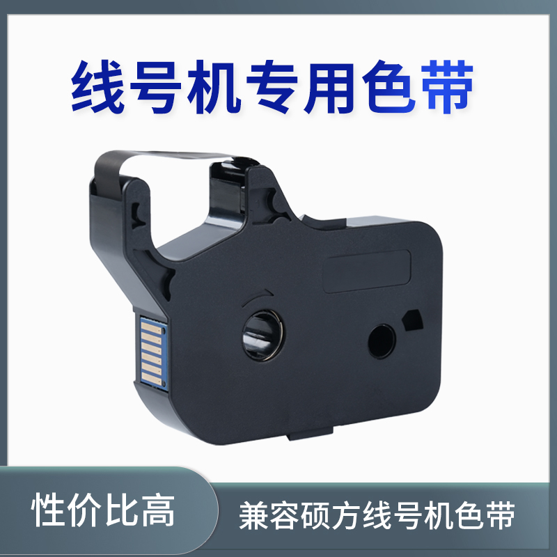 硕方线号机色带色带黑色