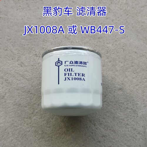 山东黑豹汽车小货车 JX1008A或WB447-S滤清器