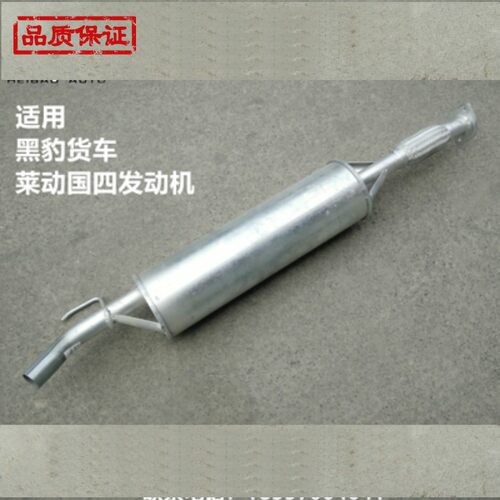 山东黑豹小卡货车原厂 莱动国四消声器  柴油车消音器 排气管