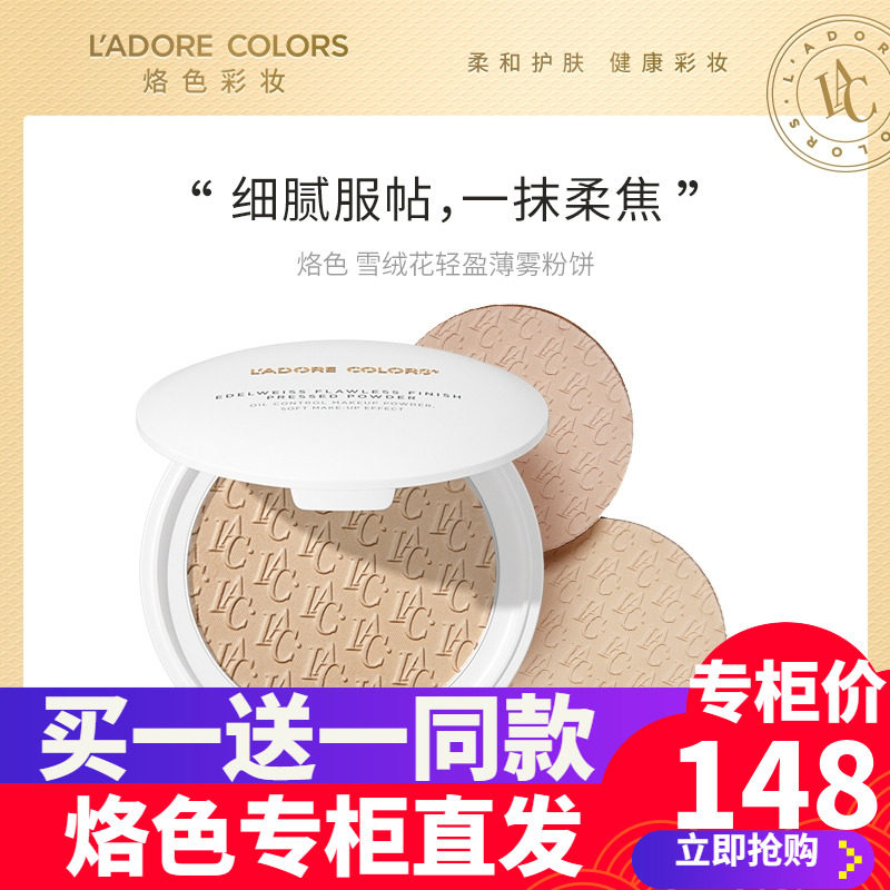烙色雪绒花轻盈薄雾粉饼天鹅绒持久控油定妆不浮粉长歌行联名款