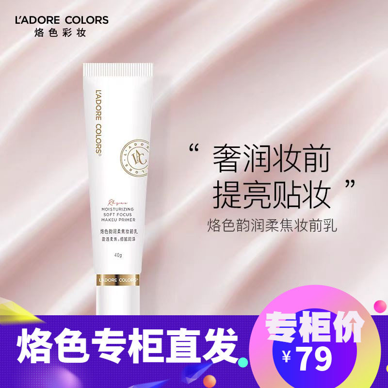 烙色韵润柔焦妆前乳服帖不卡粉提亮精华养肤隔离霜40g,彩妆/香水/美妆工具,隔离/妆前/素颜霜,淘宝优惠券,粉丝福利购,淘宝优惠卷