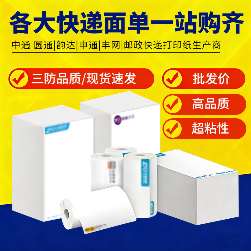 中通圆通韵达申通空白三防热敏纸