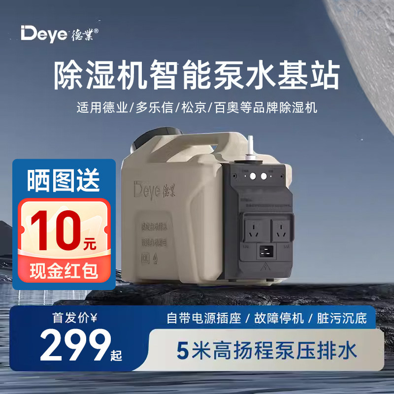 德业智能泵水基站除湿机专用智能水箱5米扬程专业安全自带电源