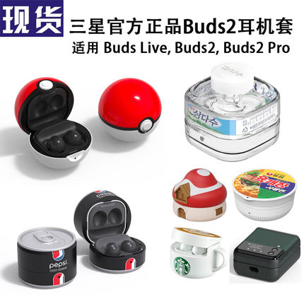 韩国官方正品 适用三星Buds2Pro/Live/pro耳机壳保护套口袋精灵球可乐水瓶宝可梦百事折叠可爱牛奶品客百变怪