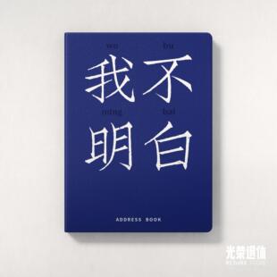 笔记本大决战文创会议商务记事本励志礼物中正周边A5 我不明白
