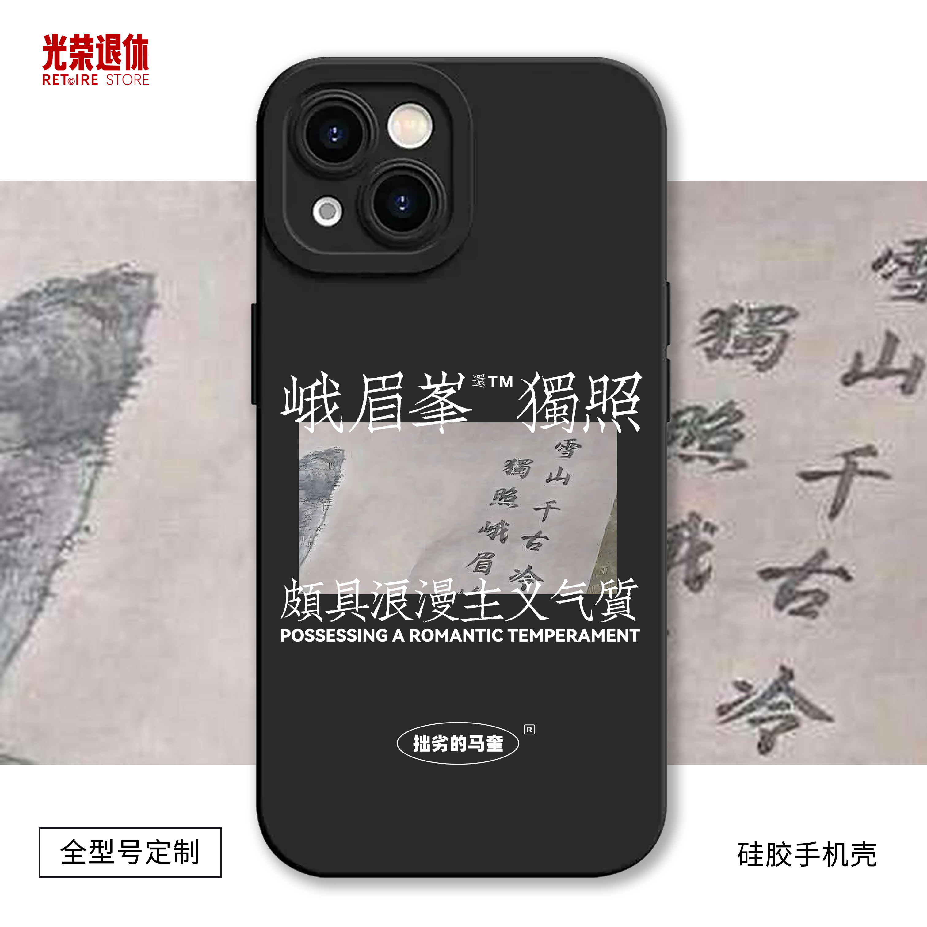 【独照峨眉峰】潜伏周边手机壳