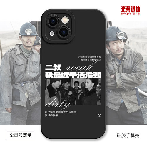 二叔我最近干活没劲硅胶手机壳