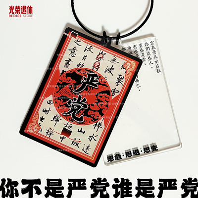 大明王朝1566严嵩文创钥匙扣