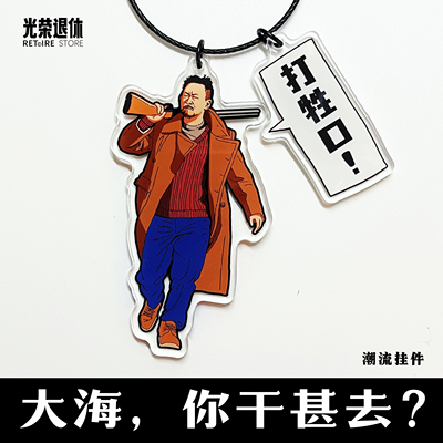 【打牲口】老高电影挂件