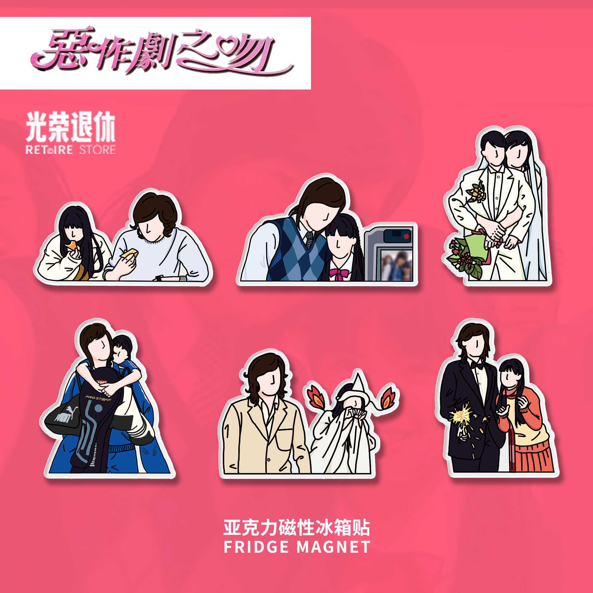恶作剧之吻周边可爱冰箱贴图片