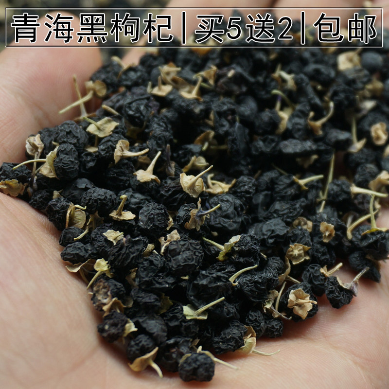 【买5送2】云南满泽青海黑枸杞 野生正品 免洗 黑构杞茶100g包邮