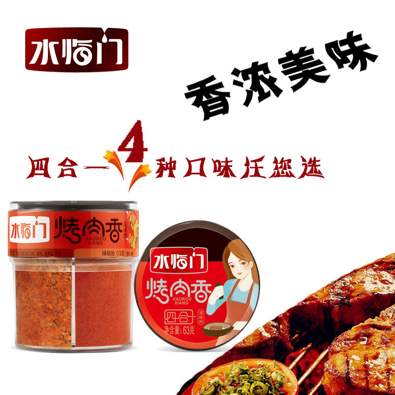 水临门四合一烤肉香63克烧烤料组合瓶装烧烤撒料蘸料辣椒粉孜然粉