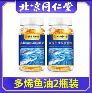 北京同仁堂鱼油深海鱼油软胶囊凝胶糖果成人中老年607080-90正品