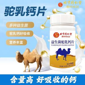 北京同仁堂益生菌驼乳钙片高钙骆驼奶片儿童成人老人一瓶60片正品