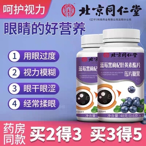 叶黄素北京同仁堂蓝莓叶黄素脂素学生儿童成人眼疲劳熬夜学习正品