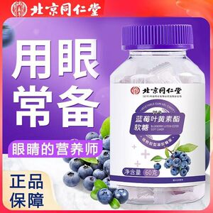 北京同仁堂蓝莓叶黄素脂儿童专用软糖助力眼睛青少年眼睛疲劳正品