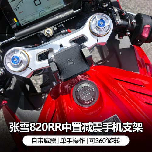 张雪820RR上三星减震手机支架