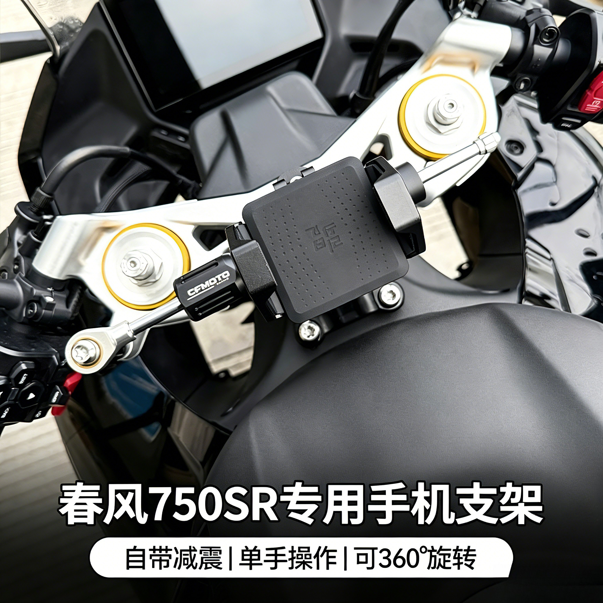春风675/750SR专用中置手机支架