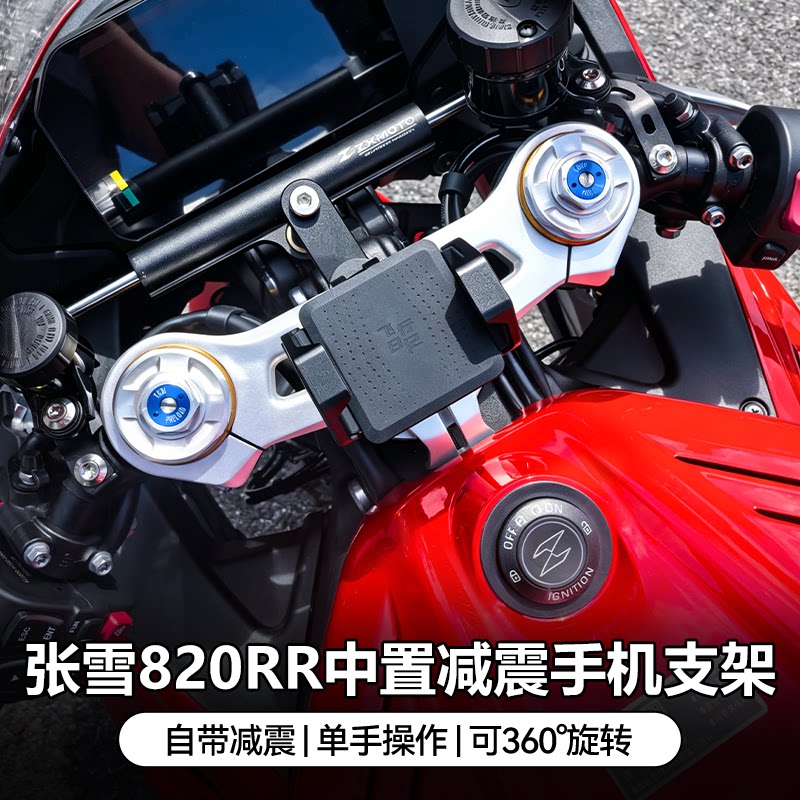张雪820RR专用减震手机支架