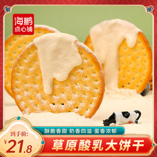 海鹏 草原乳酸大饼盒装/饼干办公室追剧囤货小零食营养早餐400g