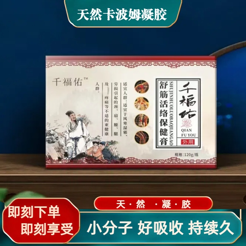 舒筋活络膏千福佑舒筋凝胶保健膏