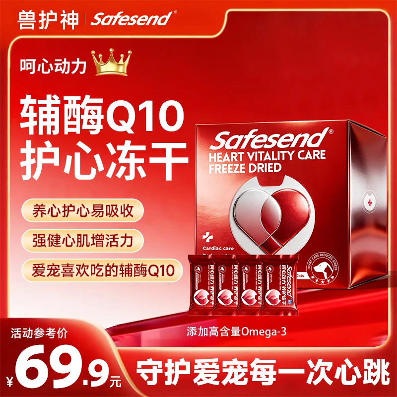 Safesend心脏养护宠物辅酶q10狗猫咪保护心脏肥大老龄养护冻干45g图片