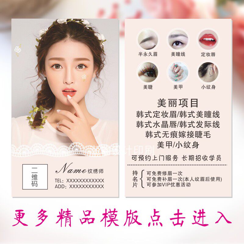 高档韩式半永久纹绣化妆师美甲美睫美容院创意名片定制作免费设计