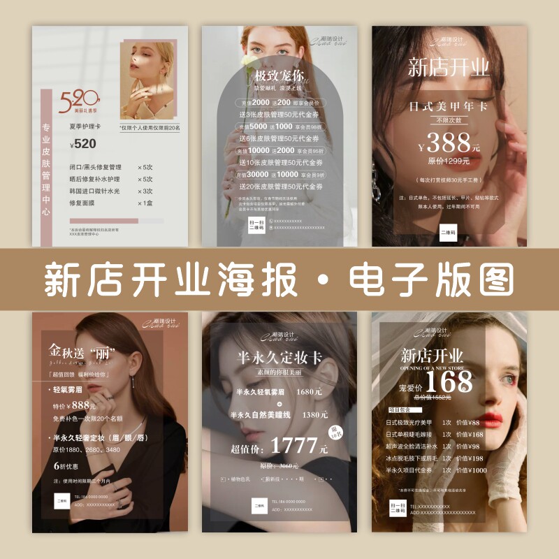 美甲美睫开业活动海报设计美容院皮肤管理周年庆朋友圈宣传电子版