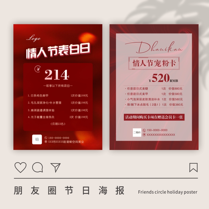 情人节活动海报春节新年皮肤管理美业宣传设计朋友圈广告图定制作