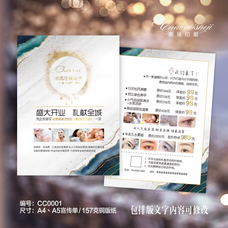美容养生皮肤管理纹绣美甲美睫半永久开业拓客a4a5宣传单广告定制