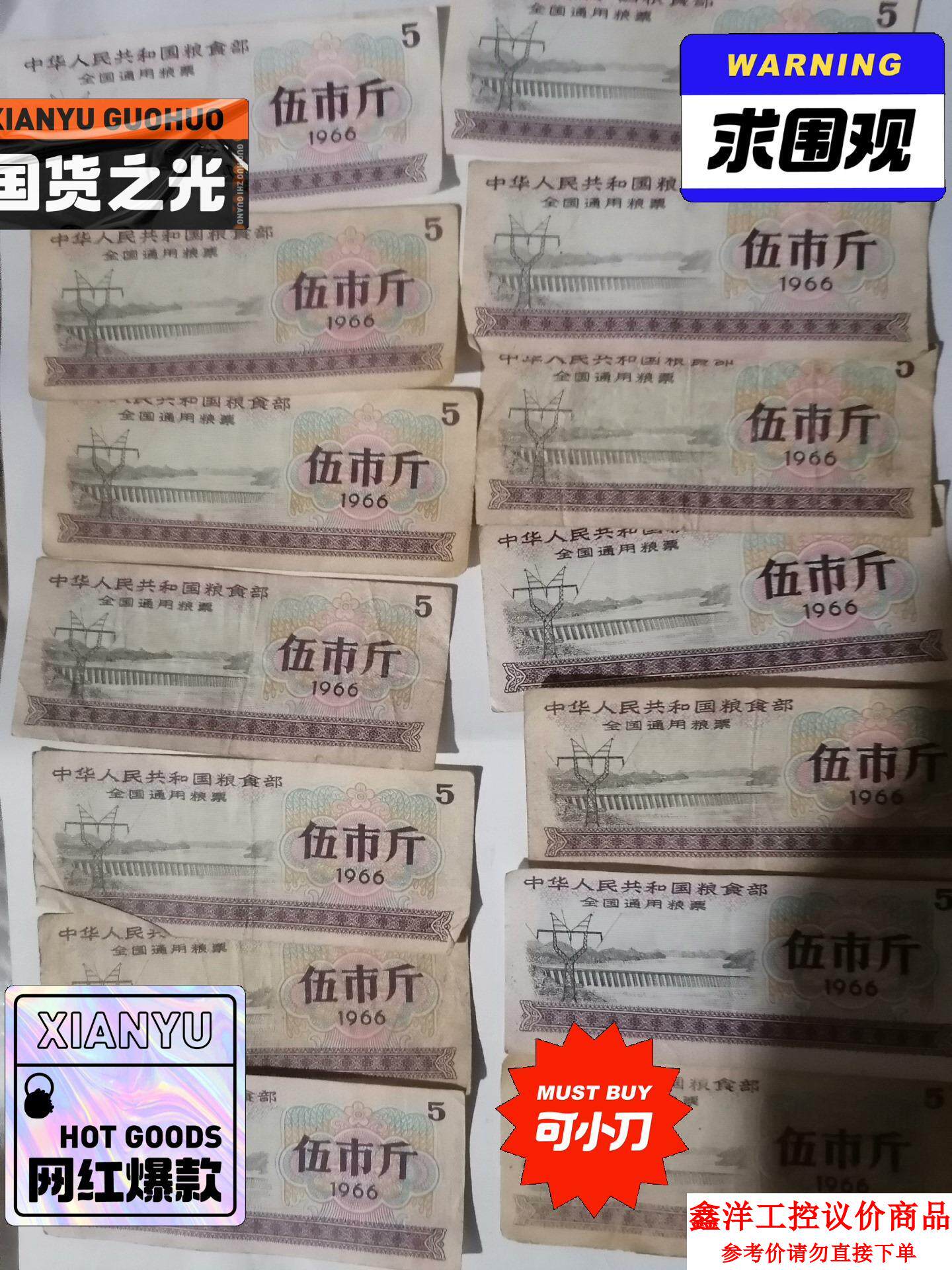 议价商品全国通用粮票,面值5市斤,1966年出版,品相如图,共十