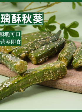 拔丝冻干即食糖煎秋葵干