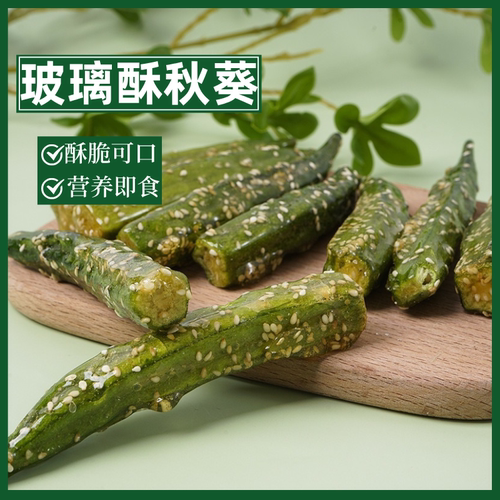 拔丝冻干即食糖煎秋葵干