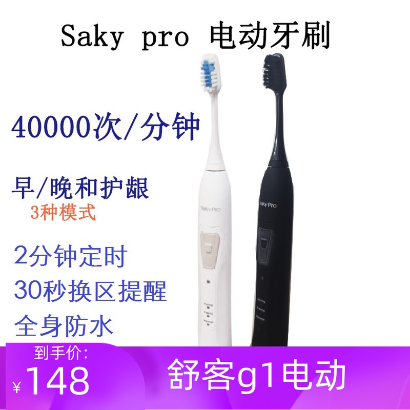 saky舒客舒克成人声波电动牙刷软毛防水充电式超市同款g1正品包邮