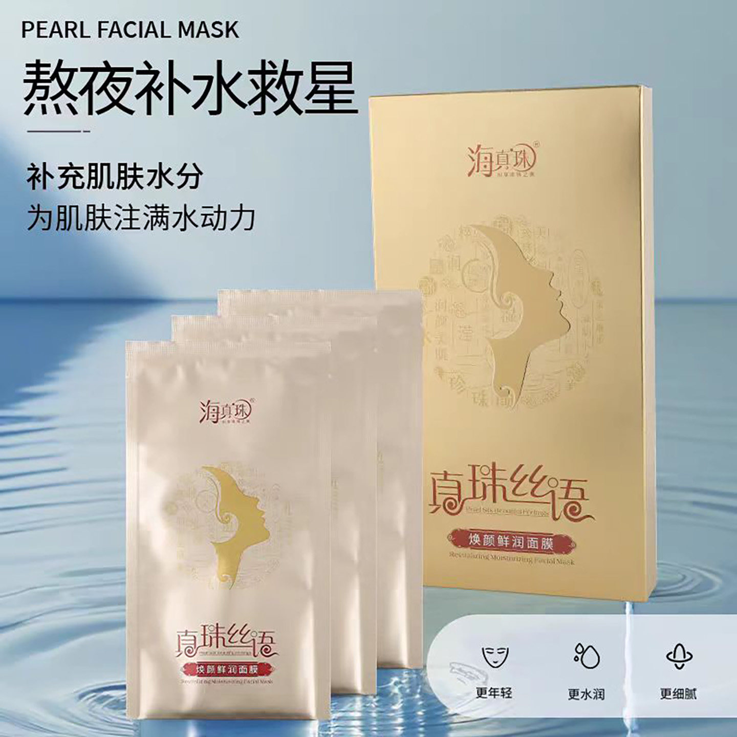 海真珠真珠丝语焕颜鲜润面膜保湿改善肌肤干燥缺水干涉柔嫩润泽