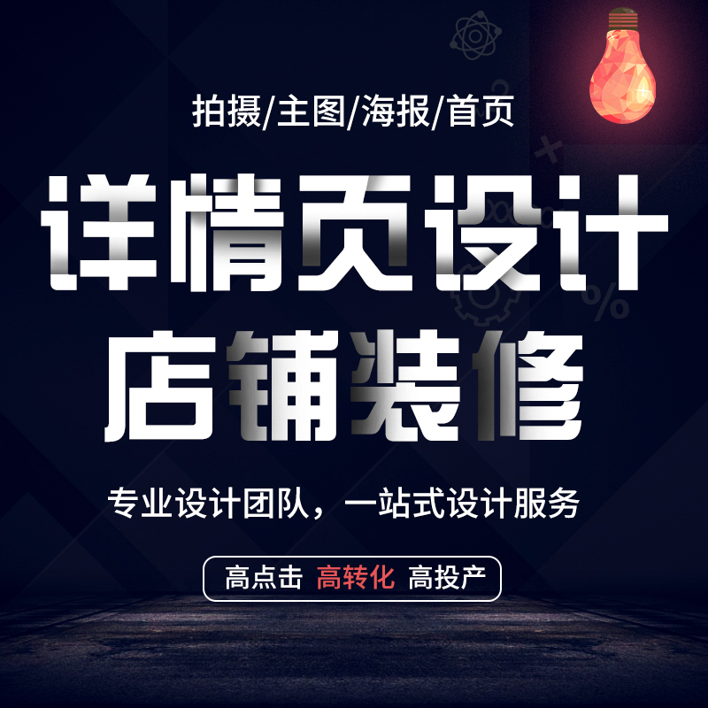 主图详情页制作设计美工淘宝拼多多京东天猫网店电商店铺主页装修