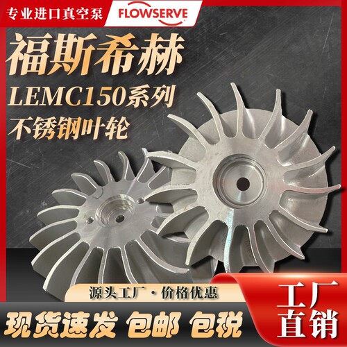 FLOWSERVE福斯希赫SIHI水环式真空泵316不锈钢叶轮LEMC90/125/150