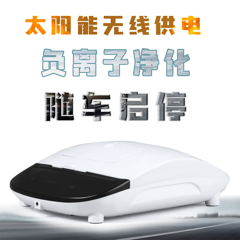 太阳能车载空气净化器汽车内用去除甲醛异味负离子氧吧香薰PM2.5