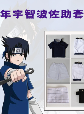 火影忍者cospay服少年佐助衣服套装宇智波佐助cos服一代蓝色夏男