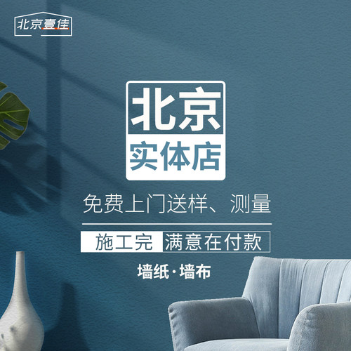 北京墙布工厂包贴好免费上门测量