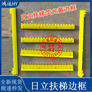 日立 扶梯错齿黄边条梯级边条边框日立扶梯8件套 荧光黄 电梯配件