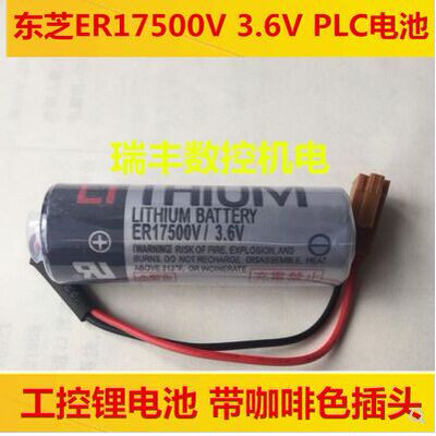 原装东芝ER17500V 3.6V PLC数控锂电池带咖啡色插头 瑞丰数控机电