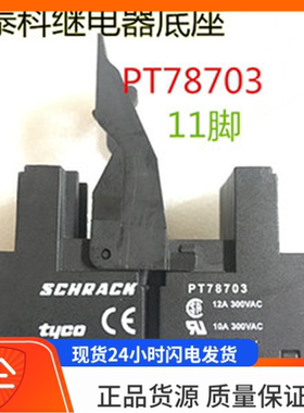 tyco 泰科PT78703 继电器底座 适配PT370024 PT370730 继电器