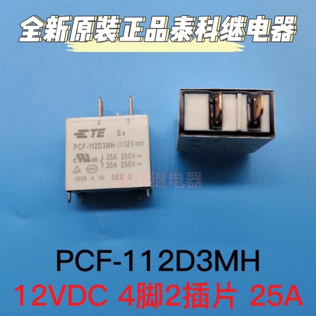 PCF-112D3MH 12VDC一组常开 4脚25A250VAC全新TE/泰科继电器OEG