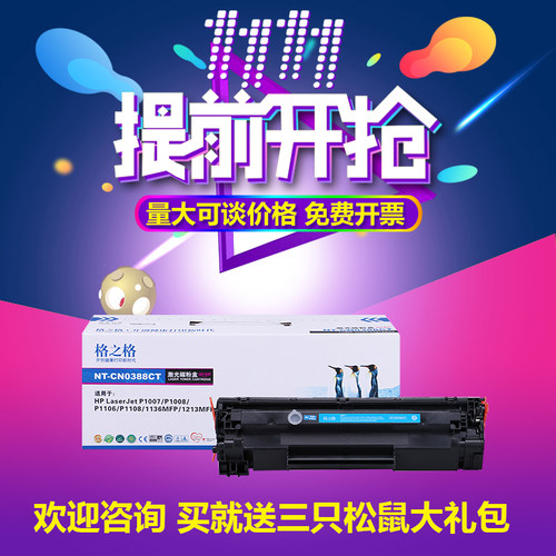 格之格适用388a硒鼓 p1108 hp1007 hp1106 m126a惠普m1136mfp 388