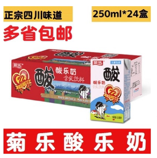 四川特产酸乐奶乳味饮品整箱 24盒礼盒装 菊乐酸奶含乳饮料250ml