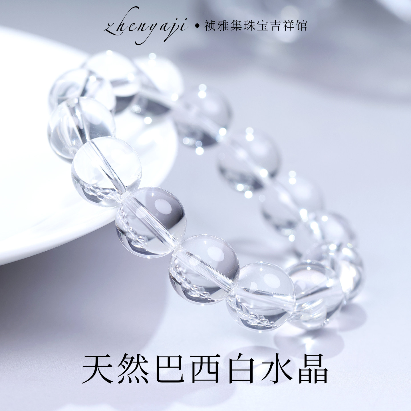 祯雅集天然白水晶手链女纯净体手串正品男女学生闺蜜高级感礼物