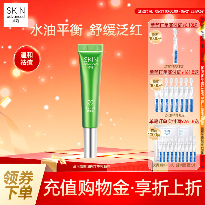 卓沿净颜清痘调理精华乳15克温和祛痘舒缓泛红焕肤敏感肌水油平衡