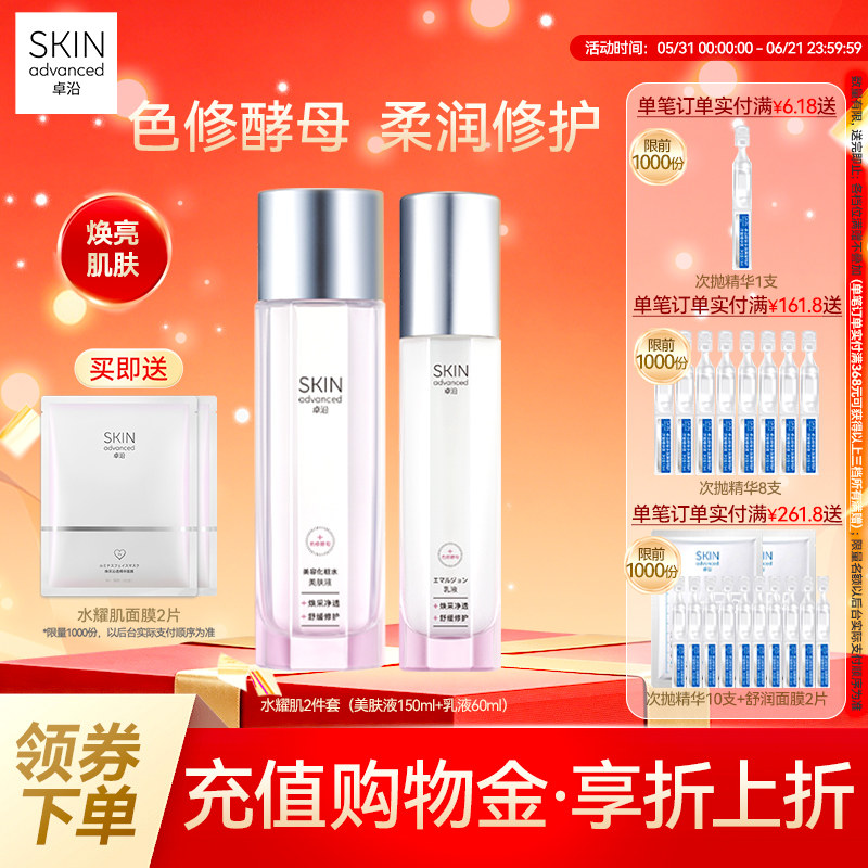 卓沿水耀肌酵母焕采修护美肤液乳液洁面色修烟酰胺焕亮温和敏感肌