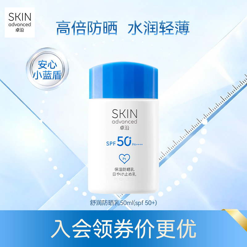 卓沿舒润倍护保湿清透防晒乳霜50ml清爽不粘腻高倍持久养肤敏肌